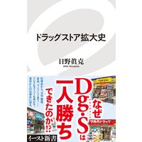 ドラッグストア拡大史