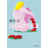 ぼくらのSEX