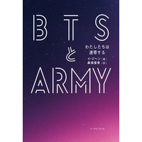 BTSとARMY わたしたちは連帯する
