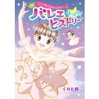 バレエの歴史と物語がまるわかり まんが バレエ びっくり ヒストリー くりた陸 電子コミックをお得にレンタル Renta