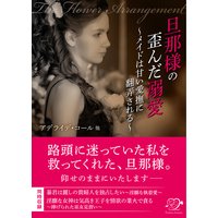 旦那様の歪んだ溺愛〜メイドは甘い愛撫に翻弄される〜【合本版】