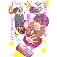 30代女ヲタクが転生してJKになりました【電子限定描き下ろし漫画付き】