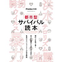 Fielder別冊 都市型サバイバル読本