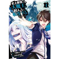 史上最強の大魔王 村人ａに転生する 4巻 デジタル版限定特典付き 下等妙人 他 電子コミックをお得にレンタル Renta