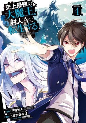 史上最強の大魔王 村人ａに転生する 4巻 デジタル版限定特典付き 下等妙人 ファンタジア文庫 Kadokawa刊 他 Renta