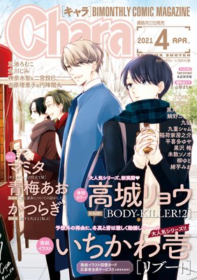 Chara 2021年4月号