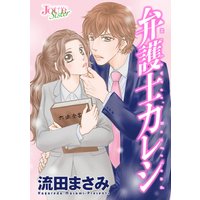 弁護士カレシ 分冊版 70
