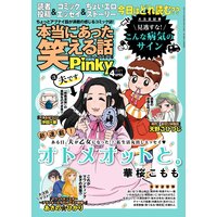 本当にあった笑える話Pinky 2021年4月号
