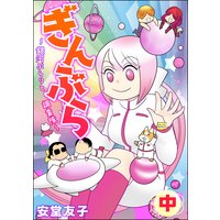 ぎんぶら 〜銀河ぶらりと調査隊〜 (中)