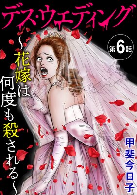 デス・ウエディング ~花嫁は何度も殺される~(分冊版) 【第6話】