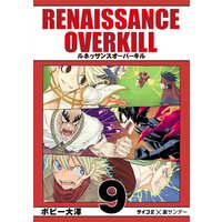 Renaissance Overkill 9 ボビー大澤 電子コミックをお得にレンタル Renta