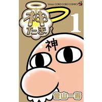 神たま