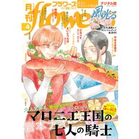 月刊flowers Flowers編集部 電子コミックをお得にレンタル Renta