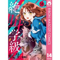 絶叫学級 転生 いしかわえみ 電子コミックをお得にレンタル Renta