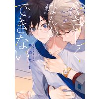 やさしくなんかできない