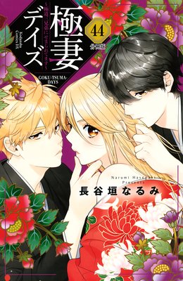 極妻デイズ ~極道三兄弟にせまられてます~ 分冊版 44巻