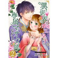 異世界で第三皇子の専属マッサージ師になりました。2【電子単行本版】