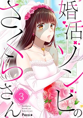 婚活ゾンビのさくらさん(3)