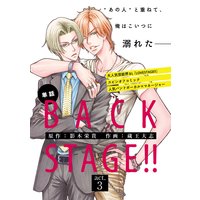 BACK STAGE！！【act.3】【特典付き】
