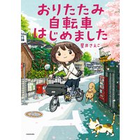 おりたたみ自転車はじめました