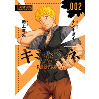 キミガシネ 多数決デスゲーム 2 池上竜矢 他 電子コミックをお得にレンタル Renta