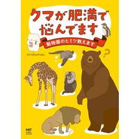クマが肥満で悩んでます 動物園のヒミツ教えます
