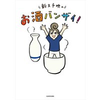 新久千映のお酒バンザイ!