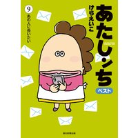 あたしンち ベスト けらえいこ 電子コミックをお得にレンタル Renta