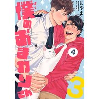 僕のおまわりさん3