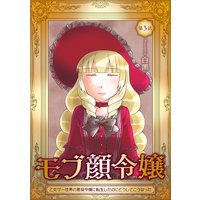 モブ顔令嬢〜乙女ゲー世界の悪役令嬢に転生したのにどうしてこうなった〜 第3話