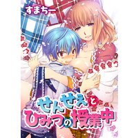 【フルカラー】せんせぇとひみつの授業中