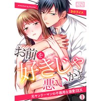 お前を好きじゃ悪いかよ〜元ヤンリーマンの不器用な溺愛SEX