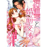 石油王と婚前交渉ハジめます〜再会早々、子作りSEX!?