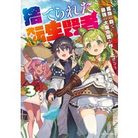 捨てられた転生賢者 〜魔物の森で最強の大魔帝国を作り上げる〜 3
