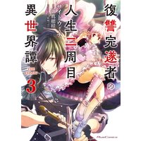 復讐完遂者の人生二周目異世界譚 THE COMIC 3