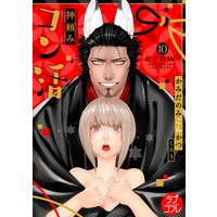 【ラブコフレ】神頼みコン活 act.10