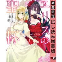 エリスの聖杯 1巻【期間限定 試し読み増量版】