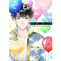 そもそも恋は欲だらけ 分冊版 20