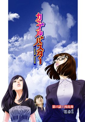 カップルバスター 分冊版 17
