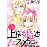 上京婚活ムスメ〜今日から女、始めます〜 3