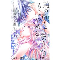 弟の顔して笑うのはもう、やめる【カラー版】 5