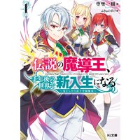 伝説の魔導王、千年後の世界で新入生になる