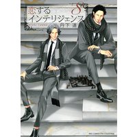 恋するインテリジェンス (8)