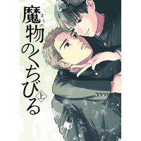 魔物のくちびる