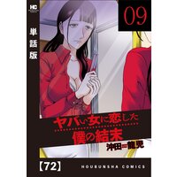 ヤバい女に恋した僕の結末 単話版 22 沖田龍児 電子コミックをお得にレンタル Renta