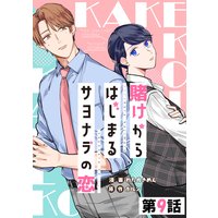賭けからはじまるサヨナラの恋 第09話【単話版】