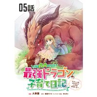 突然パパになった最強ドラゴンの子育て日記〜かわいい娘、ほのぼのと人間界最強に育つ〜 第5話【単話版】