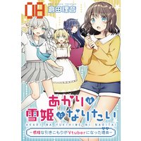 あかりは雪姫になりたい―根暗な引きこもりがVtuberになった理由― 第8話【単話版】