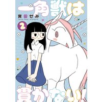 一角獣は貫かない! 2