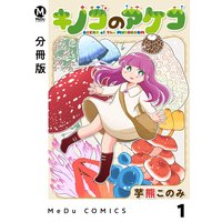 【分冊版】キノコのアケコ